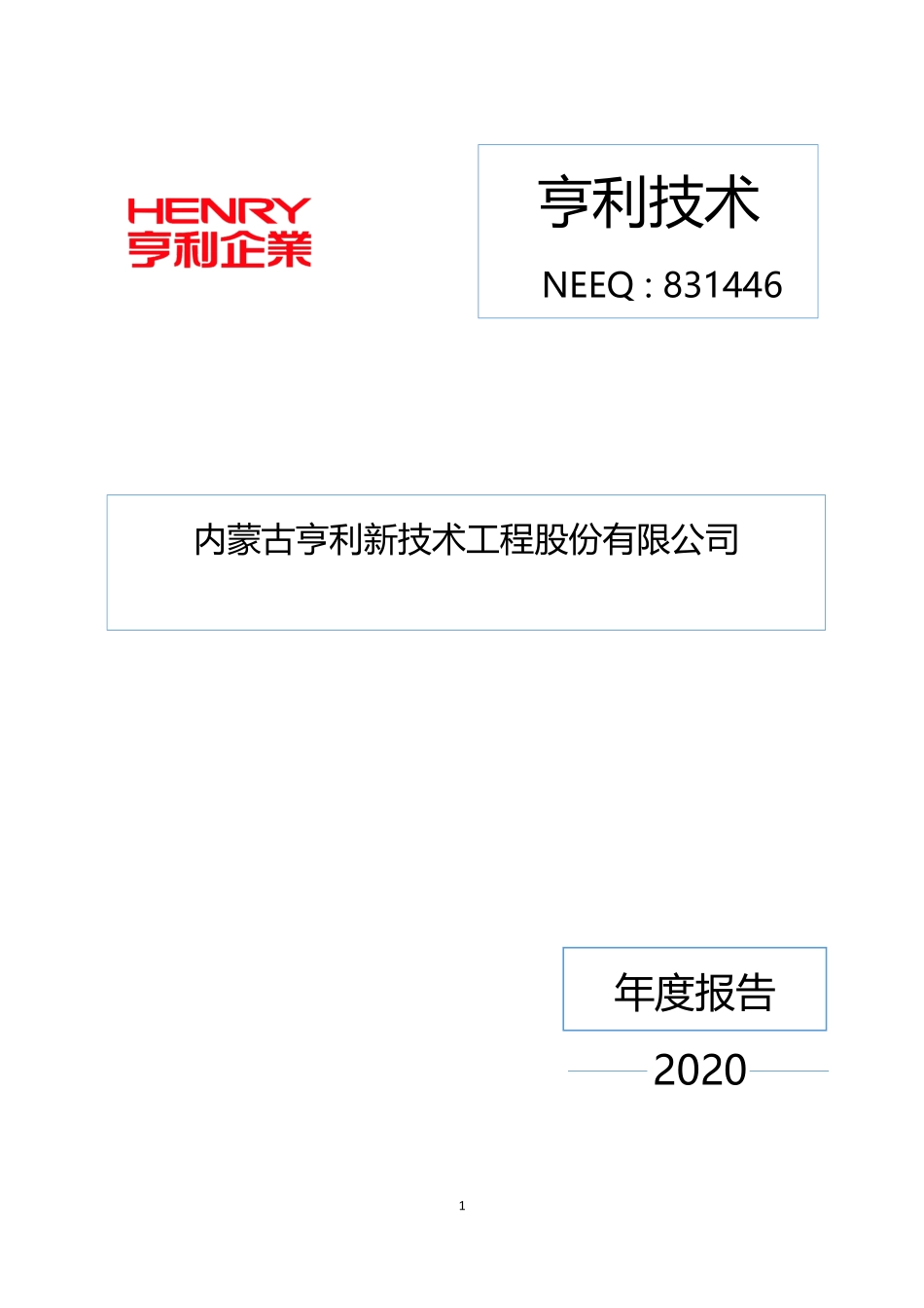 831446_2020_亨利技术_2020年年度报告_2021-04-26.pdf_第1页