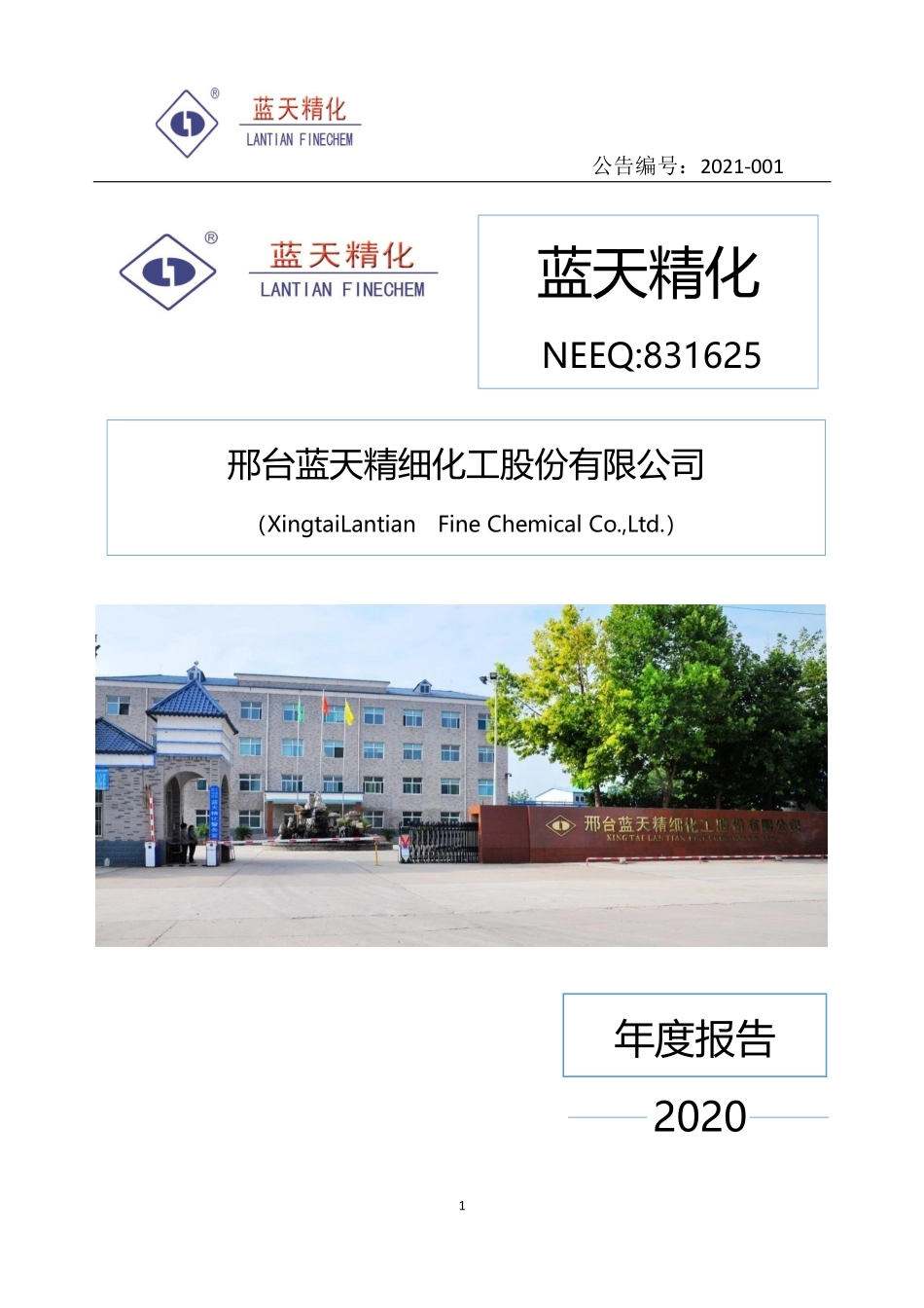 831625_2020_蓝天精化_2020年年度报告_2021-04-27.pdf_第1页