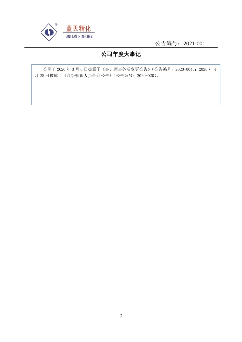 831625_2020_蓝天精化_2020年年度报告_2021-04-27.pdf_第2页