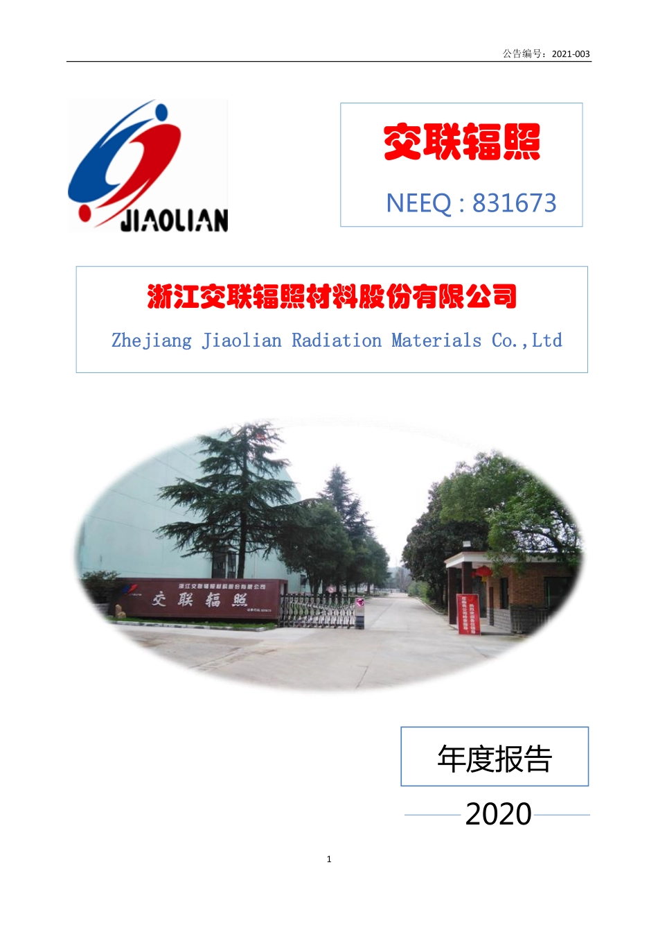 831673_2020_交联辐照_2020年年度报告_2021-04-15.pdf_第1页