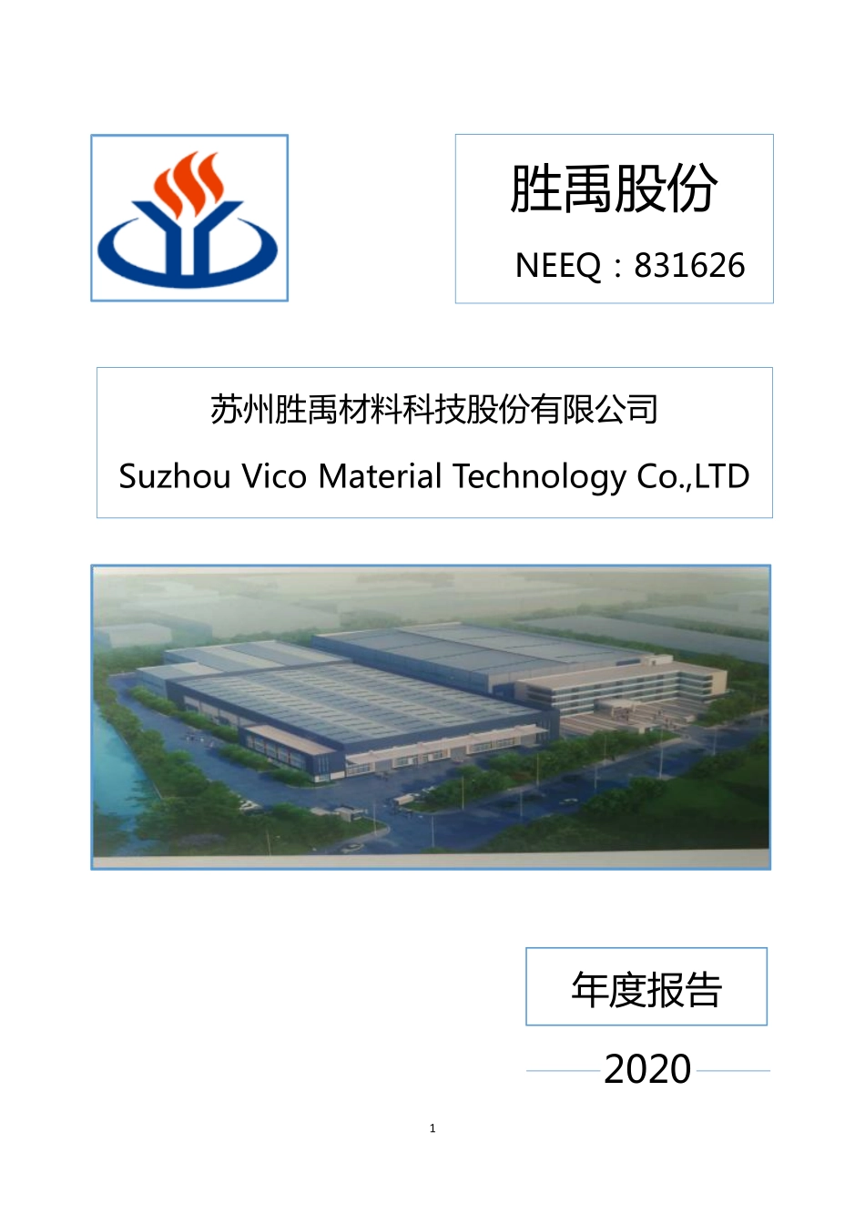 831626_2020_胜禹股份_2020年年度报告_2021-03-30.pdf_第1页