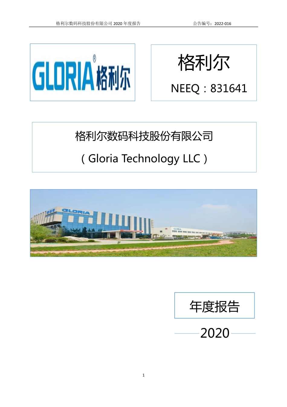 831641_2020_格利尔_2020年年度报告_2022-04-21.pdf_第1页