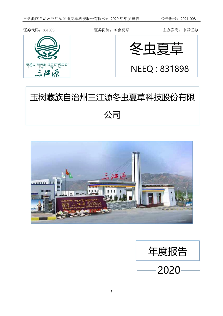 831898_2020_冬虫夏草_2020年年度报告_2021-04-27.pdf_第1页