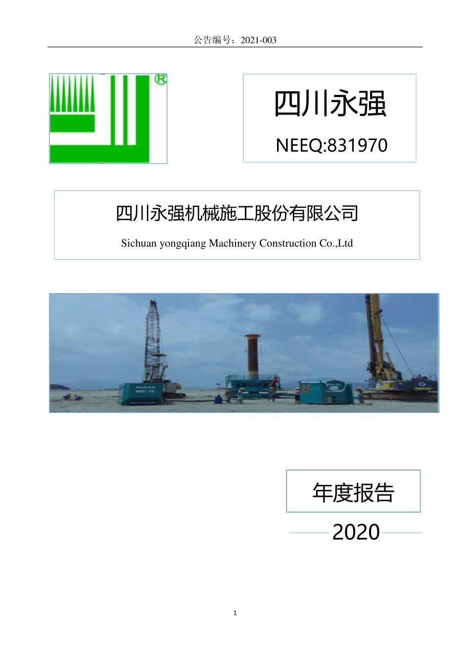 831970_2020_四川永强_2020年年度报告_2021-04-19.pdf_第1页