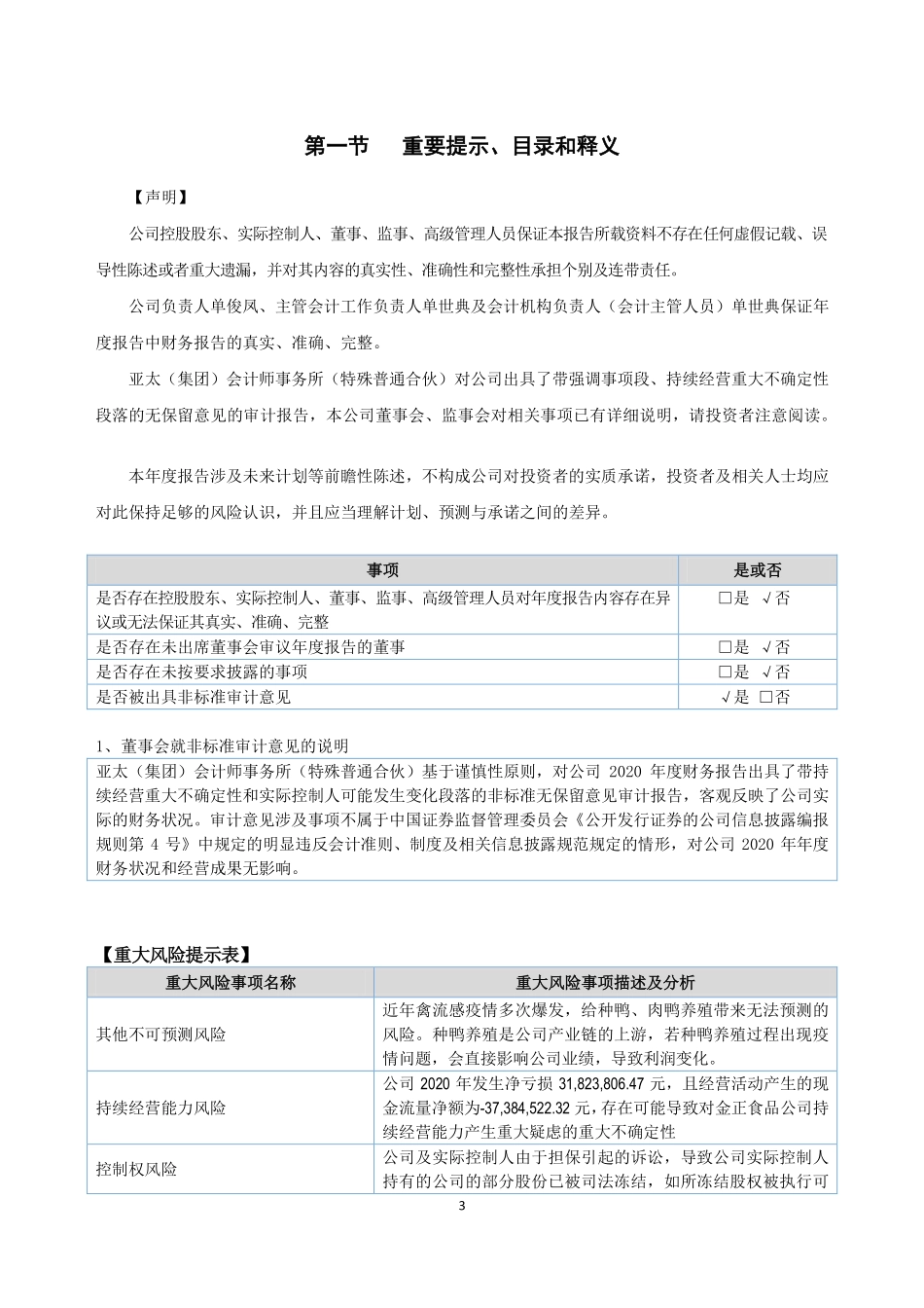 832029_2020_金正食品_2020年年度报告_2021-04-27.pdf_第3页