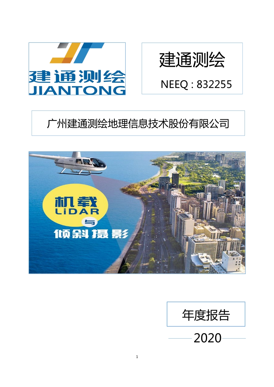832255_2020_建通测绘_2020年年度报告_2021-04-27.pdf_第1页