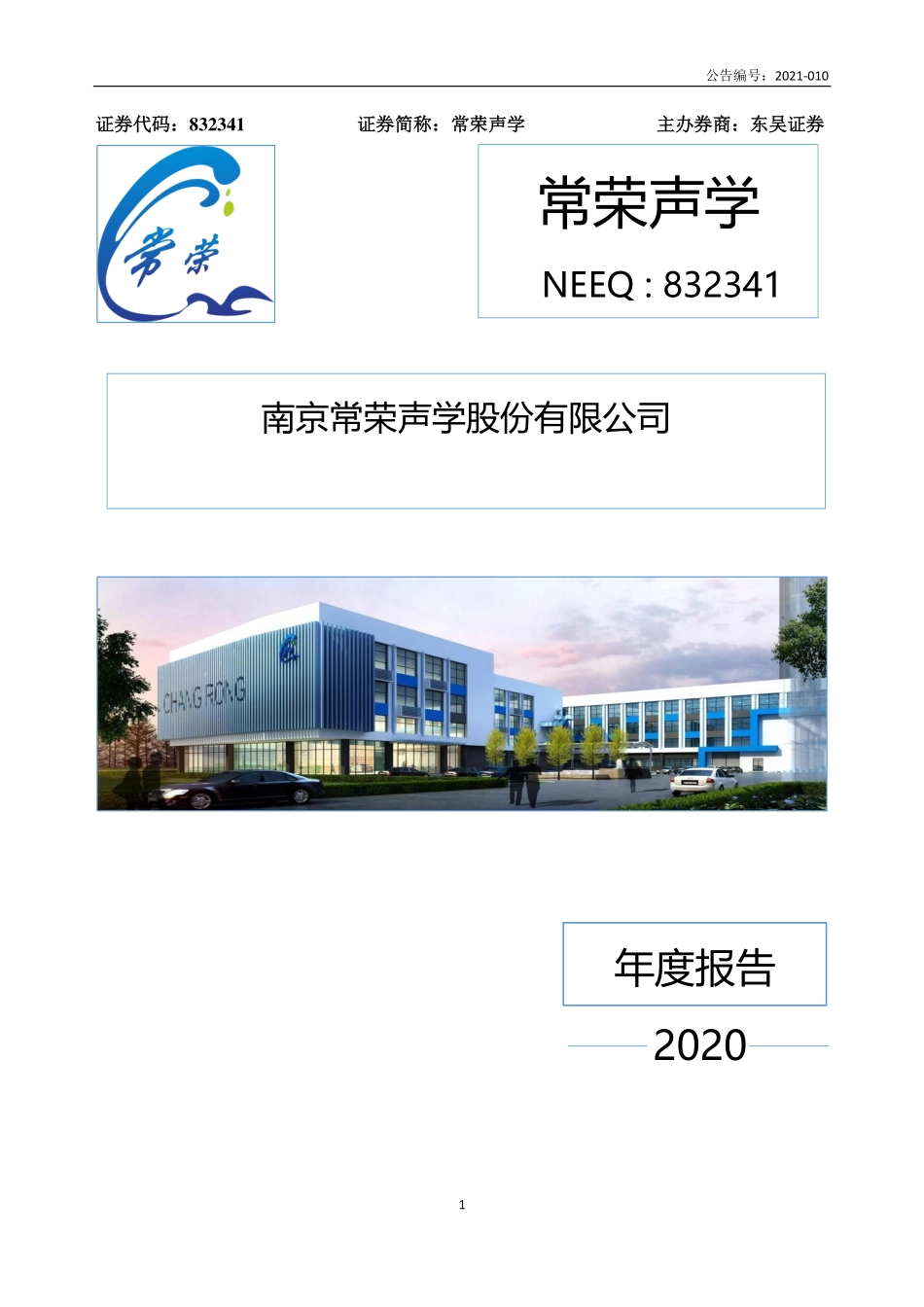832341_2020_常荣声学_2020年年度报告_2021-04-25.pdf_第1页