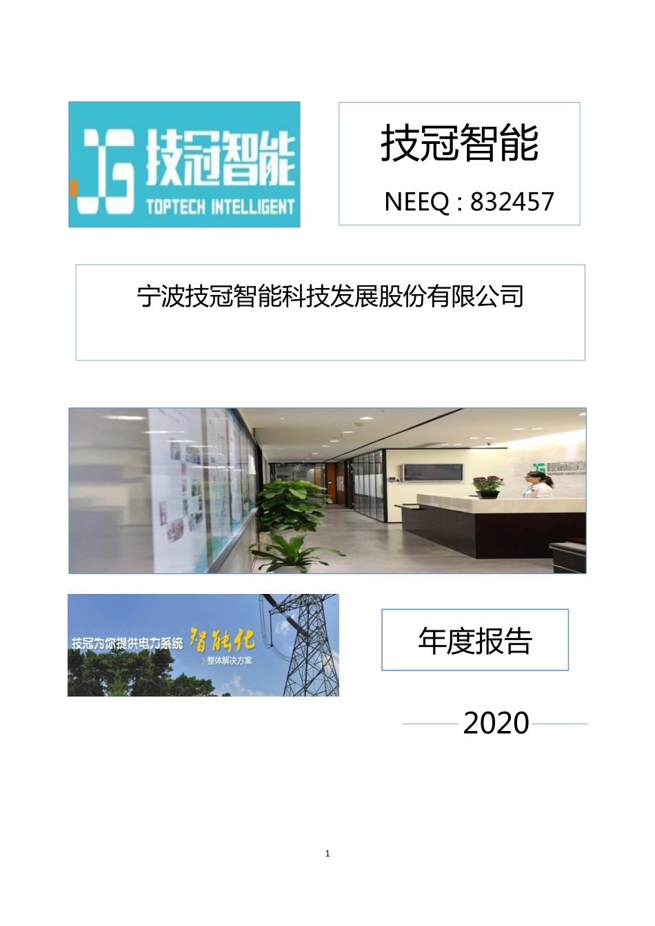 832457_2020_技冠智能_2020年年度报告_2021-04-19.pdf_第1页