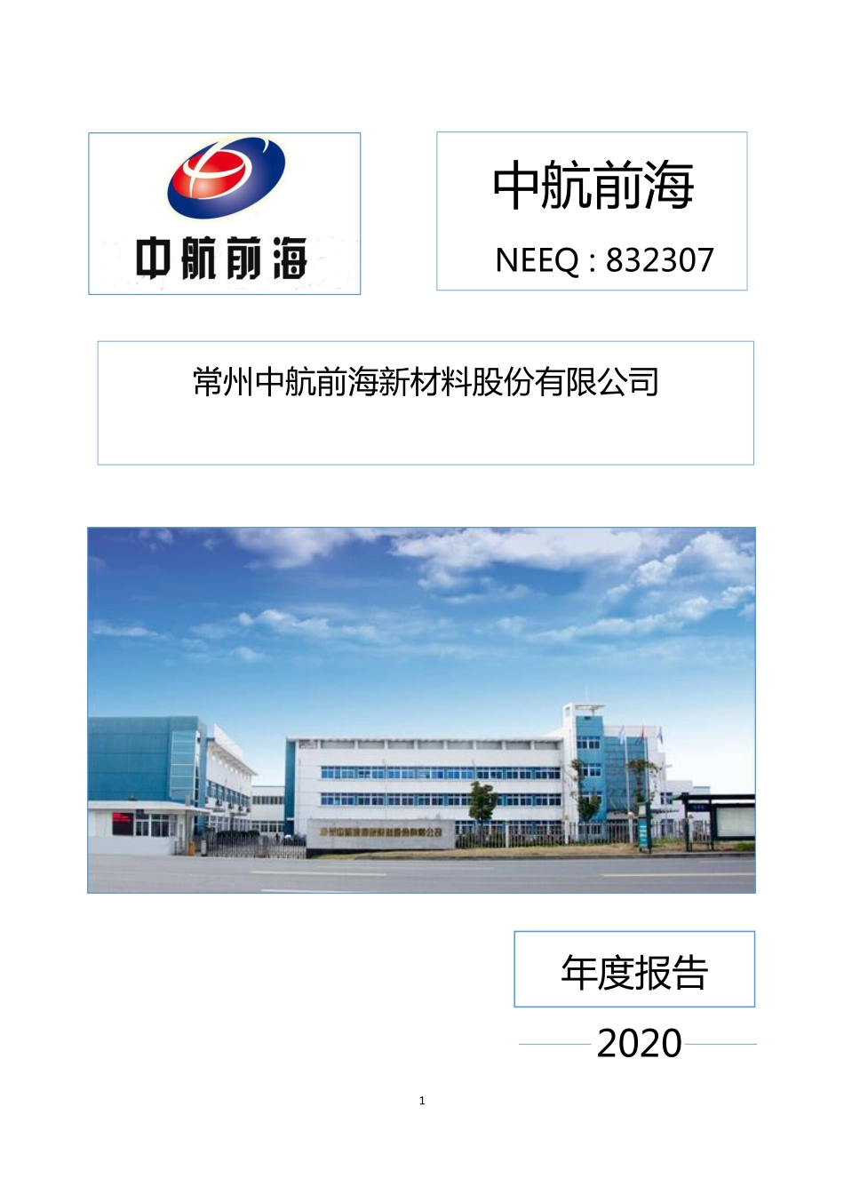 832307_2020_中航前海_2020年年度报告_2021-04-27.pdf_第1页