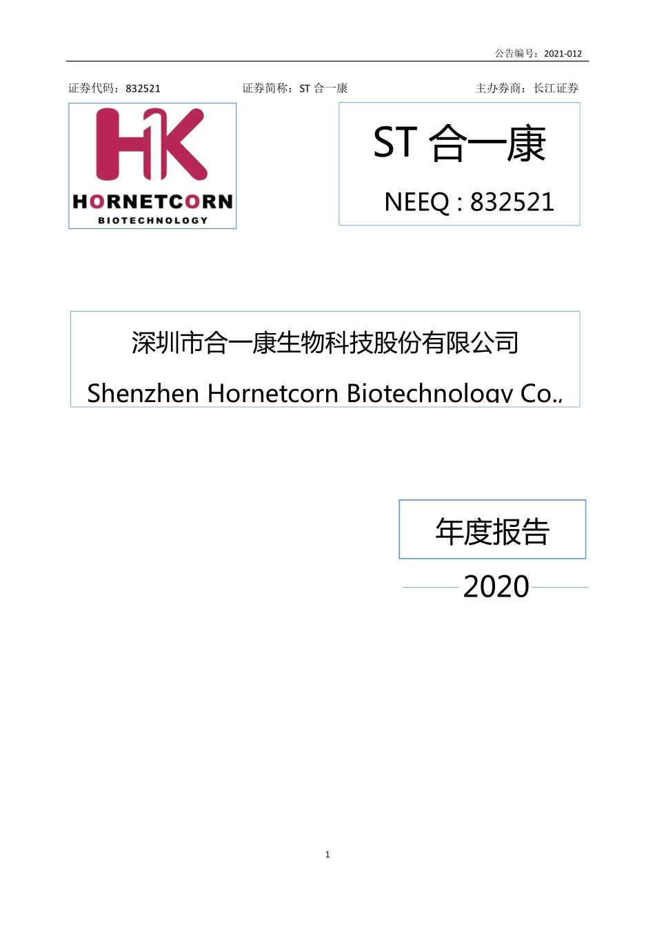 832521_2020_ST合一康_2020年年度报告_2021-04-29.pdf_第1页