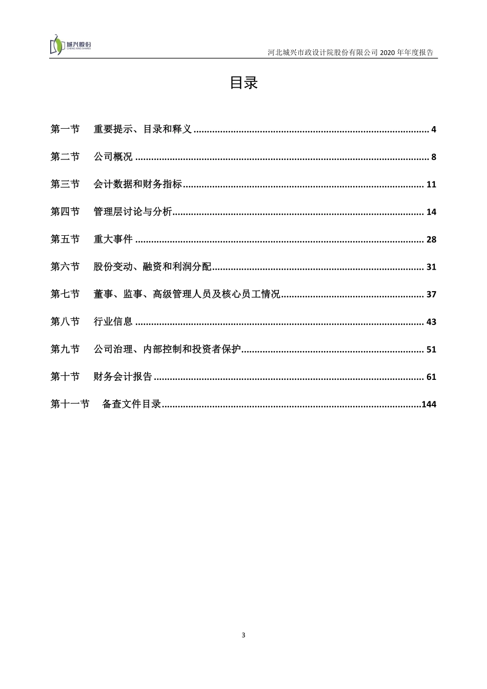 831415_2020_城兴股份_2020年年度报告_2021-04-28.pdf_第3页