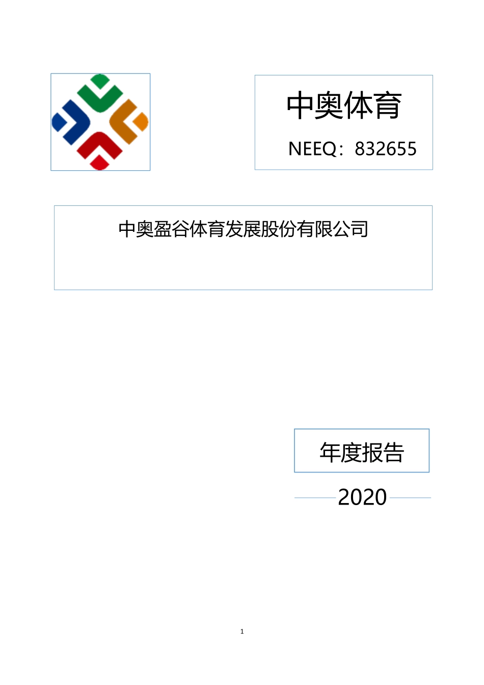 832655_2020_中奥体育_2020年年度报告_2021-04-25.pdf_第1页
