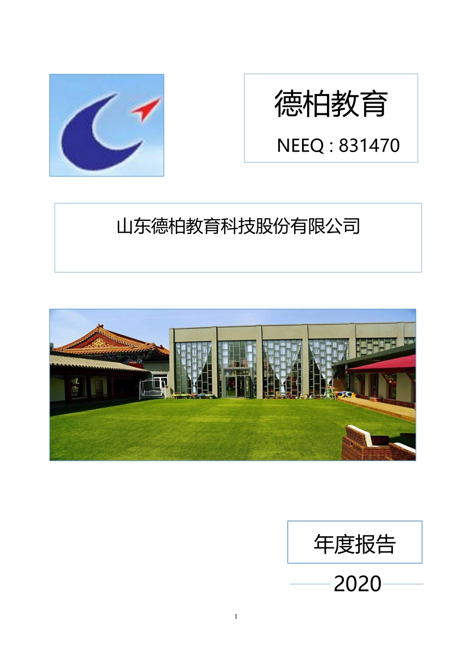 831470_2020_德柏教育_2020年年度报告_2021-04-28.pdf_第1页