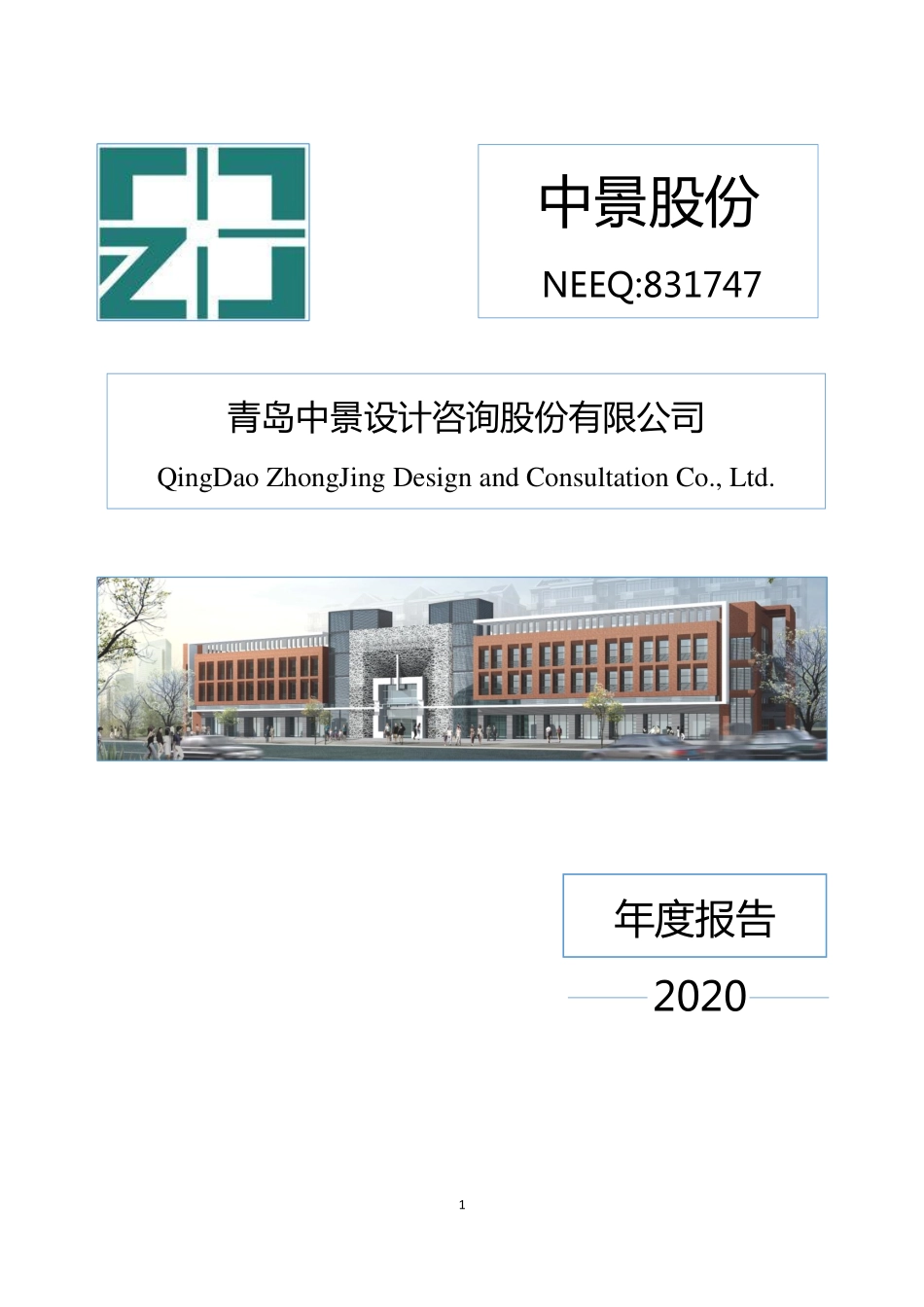 831747_2020_中景股份_2020年年度报告_2021-04-21.pdf_第1页