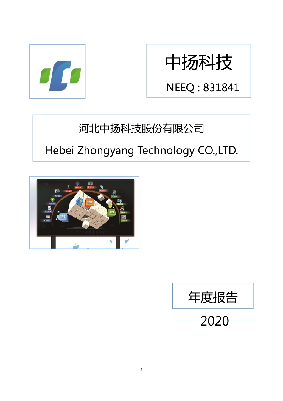 831841_2020_中扬科技_2020年年度报告_2021-04-21.pdf_第1页