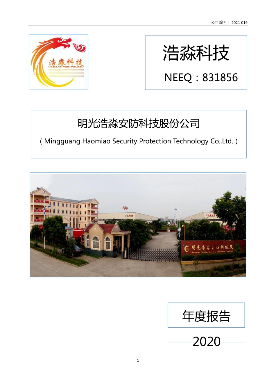 831856_2020_浩淼科技_2020年年度报告_2021-04-26.pdf_第1页