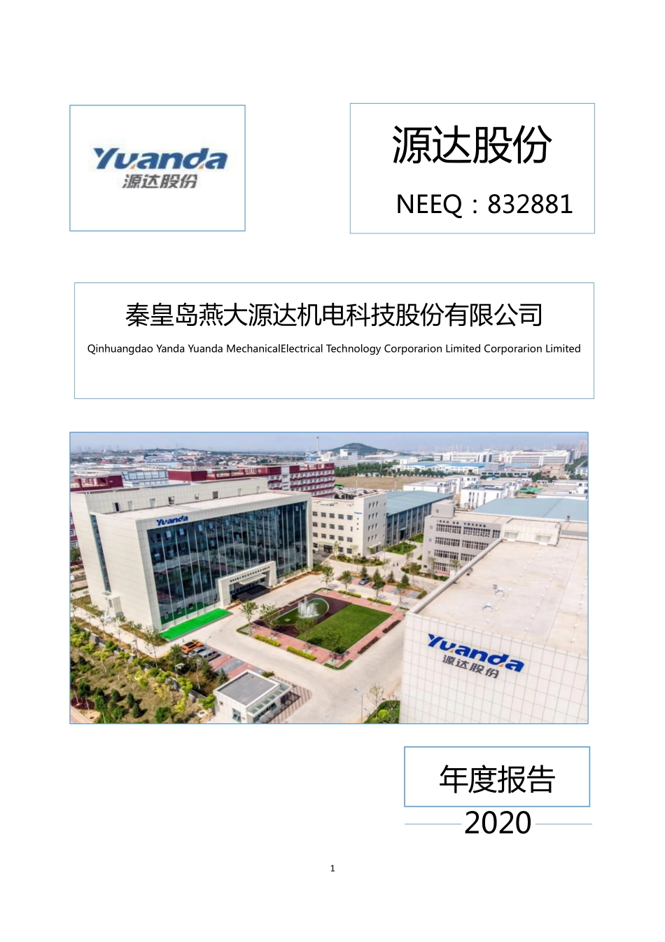 832881_2020_源达股份_2020年年度报告_2021-04-22.pdf_第1页