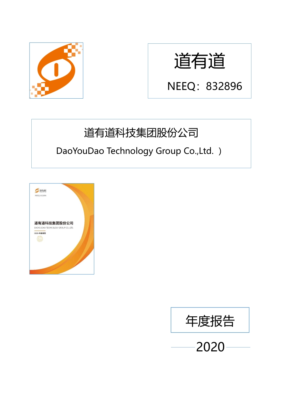 832896_2020_道有道_2020年年度报告_2021-04-27.pdf_第1页