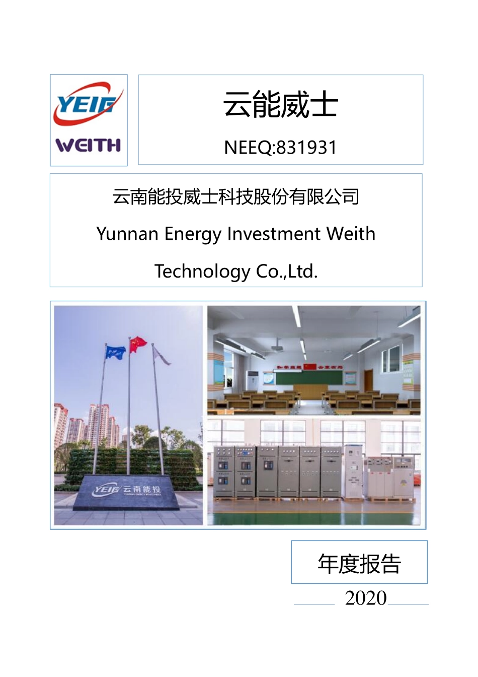 831931_2020_云能威士_2020年年度报告_2021-04-22.pdf_第1页