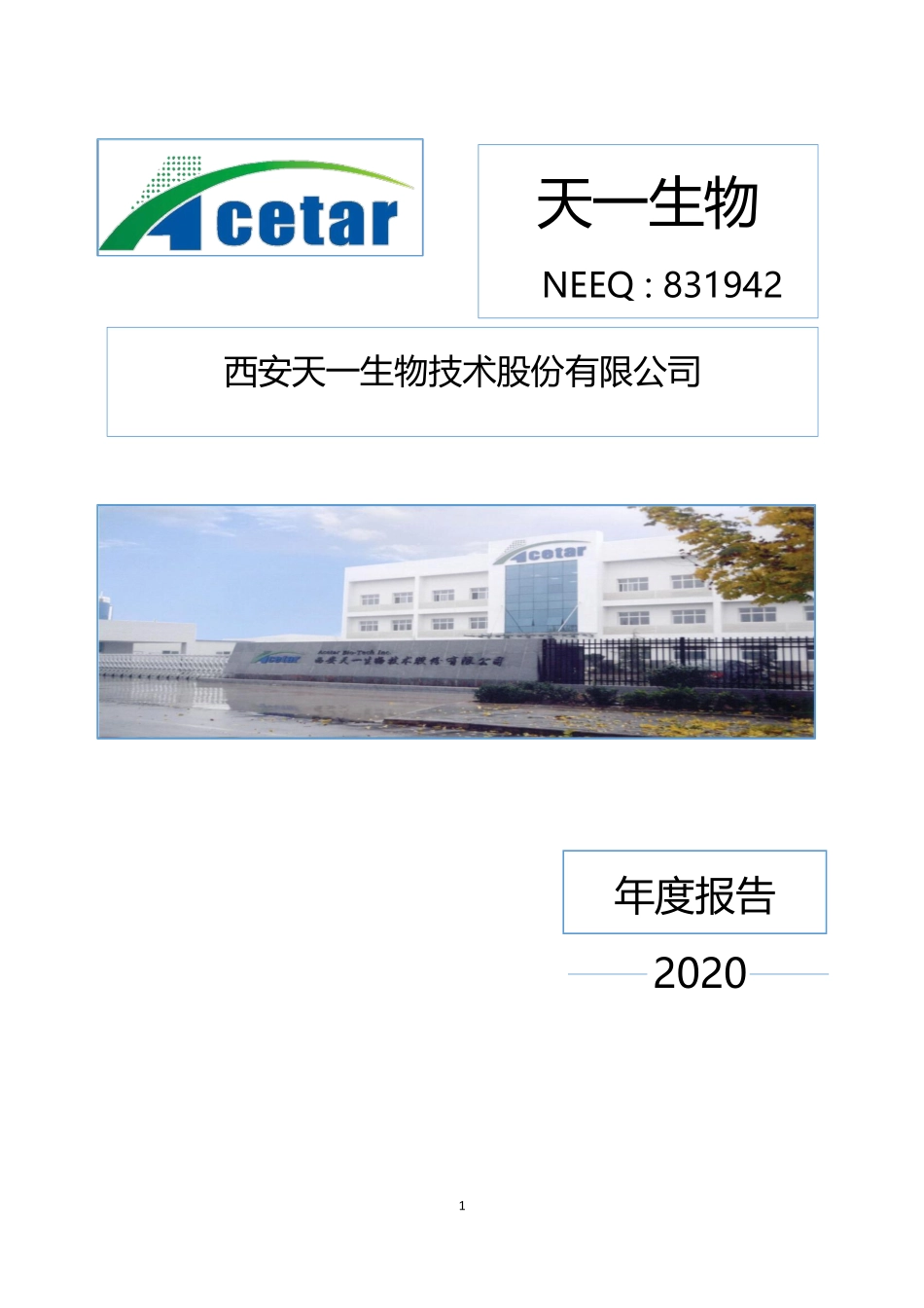 831942_2020_天一生物_2020年年度报告_2021-04-25.pdf_第1页