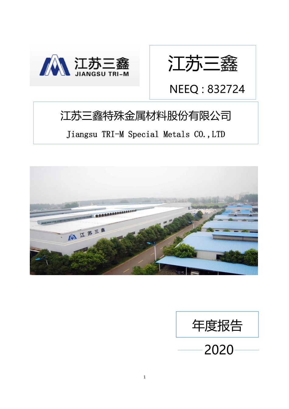 832724_2020_江苏三鑫_2020年年度报告_2022-04-27.pdf_第1页