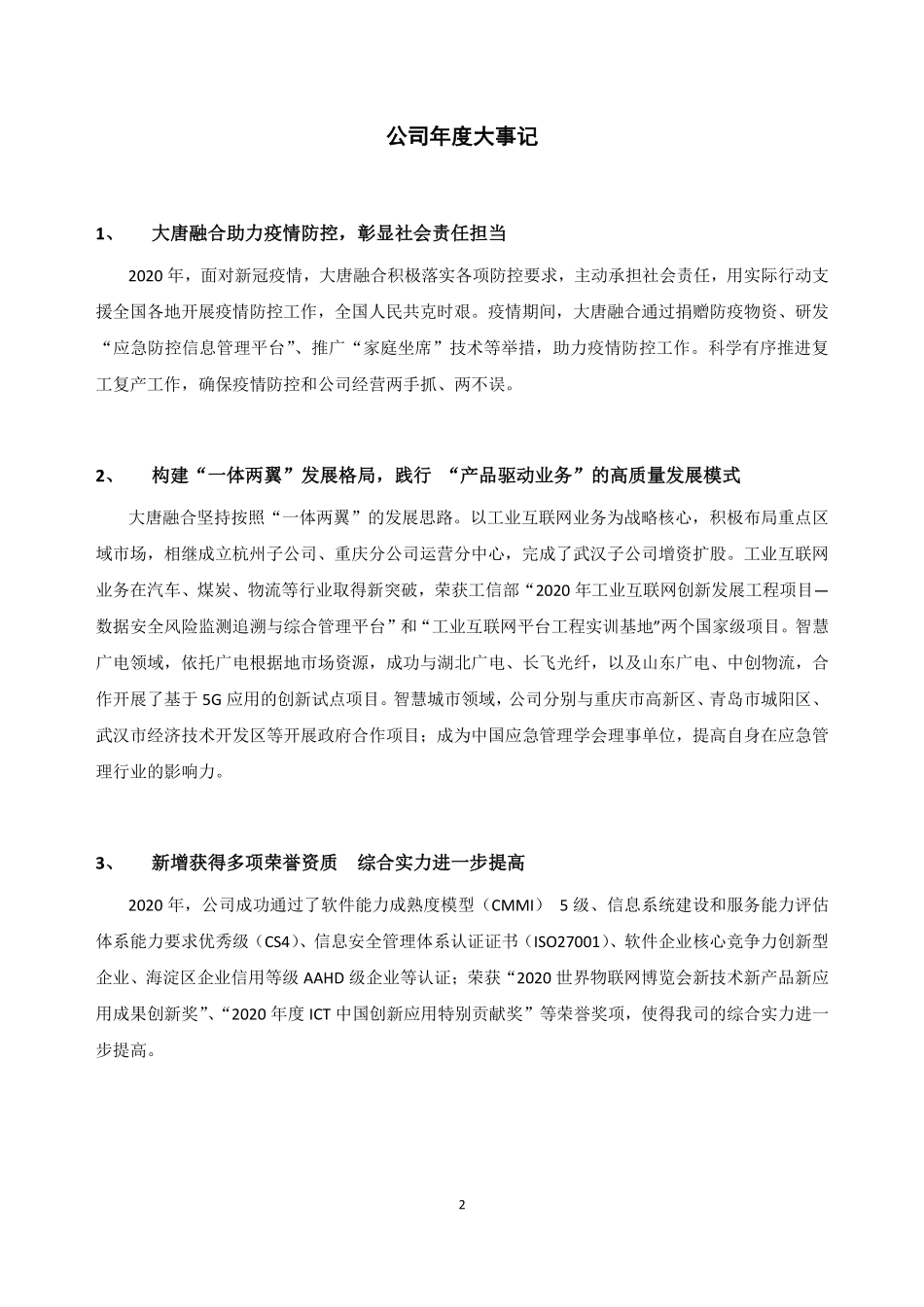 833035_2020_大唐融合_2020年年度报告_2021-04-14.pdf_第2页