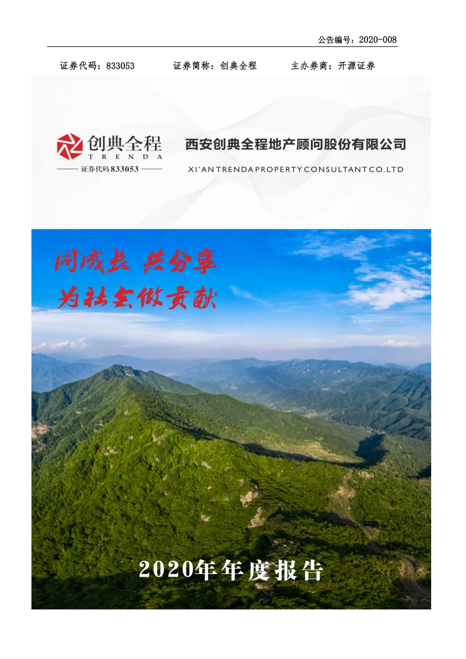 833053_2020_创典全程_2020年年度报告_2021-04-27.pdf_第1页