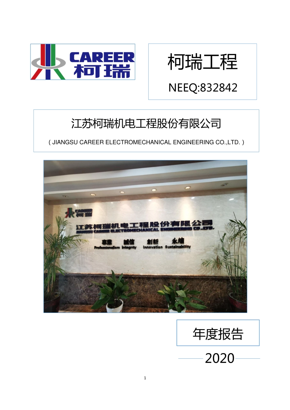 832842_2020_柯瑞工程_2020年年度报告_2021-04-21.pdf_第1页