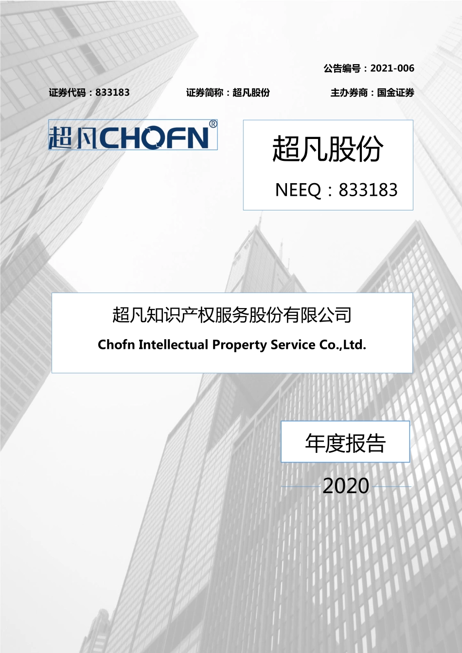 833183_2020_超凡股份_2020年年度报告_2021-03-30.pdf_第1页