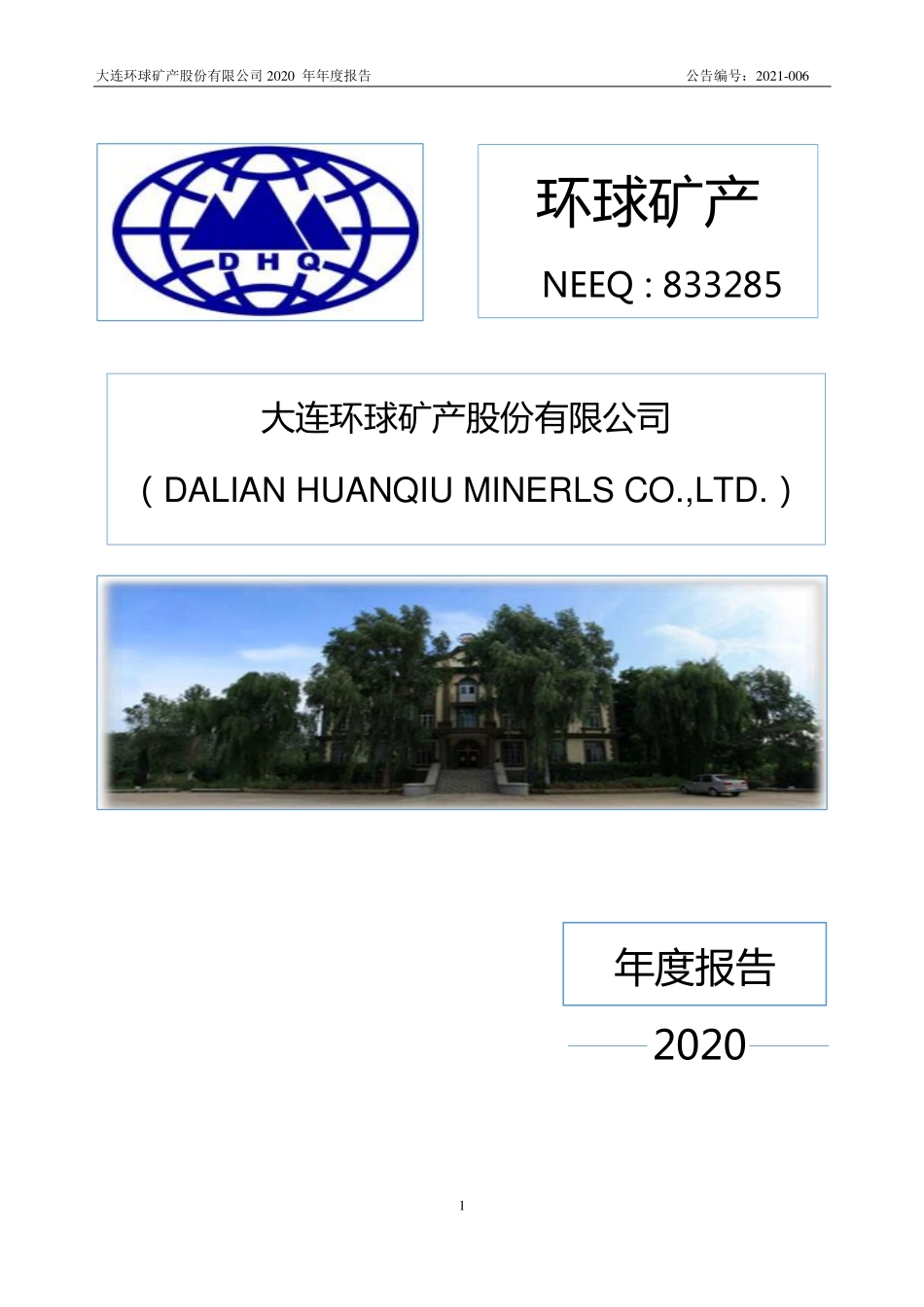 833285_2020_环球矿产_2020年年度报告_2021-04-14.pdf_第1页