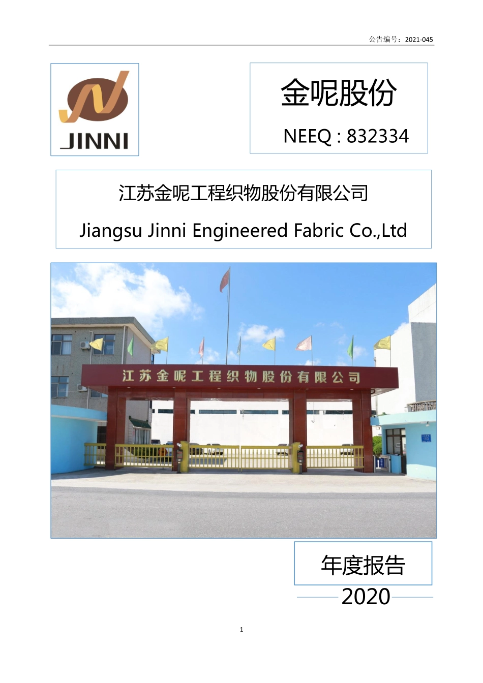 832334_2020_金呢股份_2020年年度报告_2021-09-09.pdf_第1页