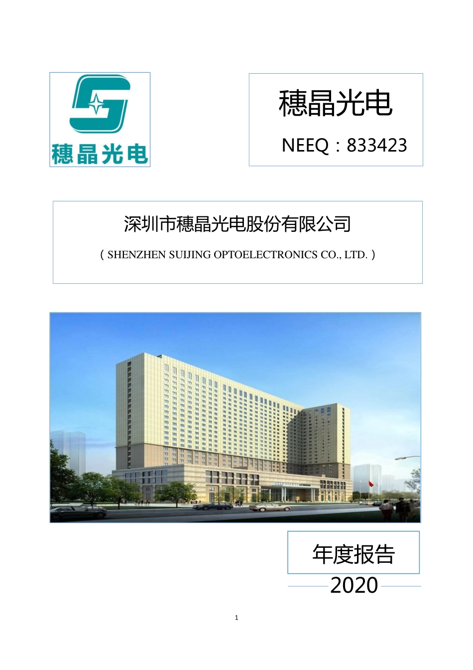 833423_2020_穗晶光电_2020年年度报告_2021-02-08.pdf_第1页