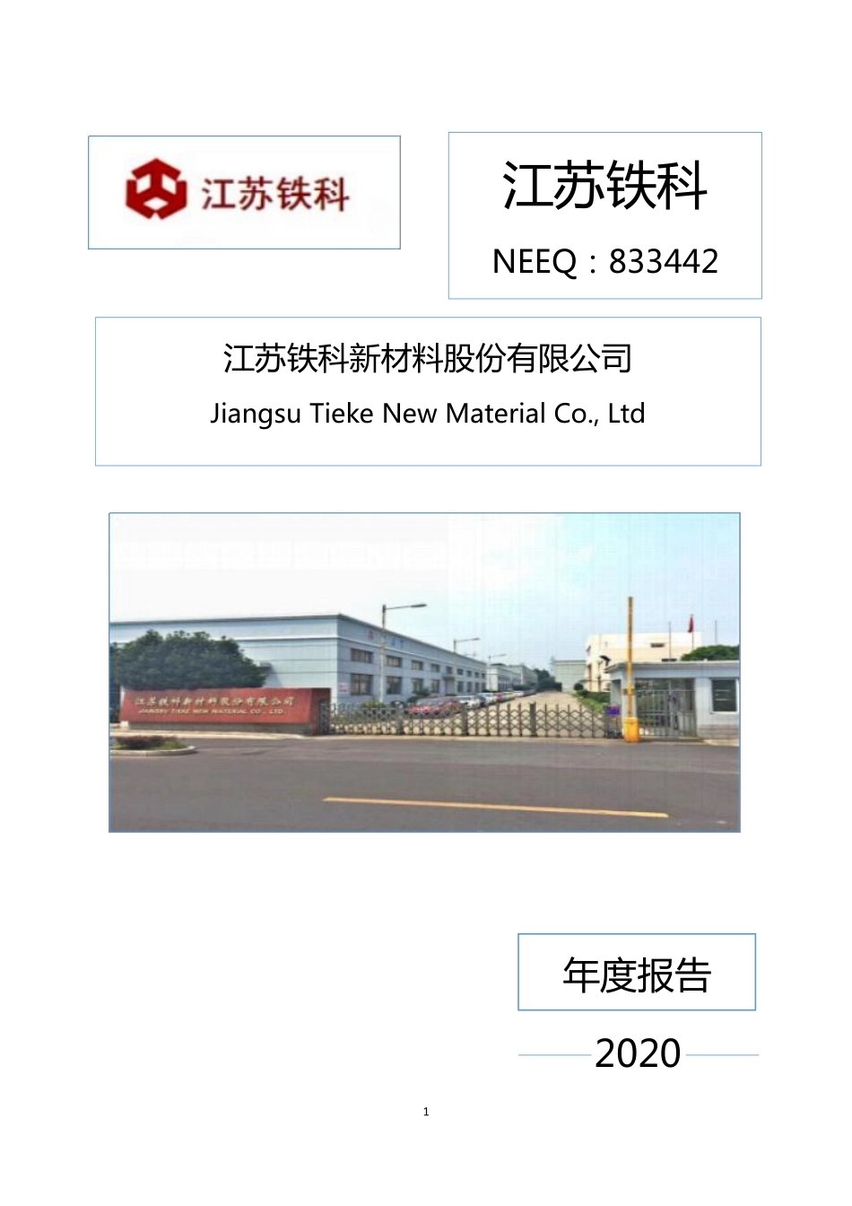 833442_2020_江苏铁科_2020年年度报告_2021-04-28.pdf_第1页