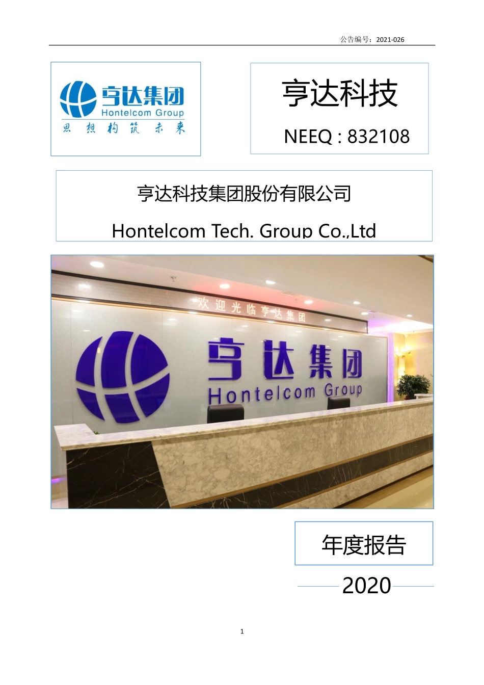 832108_2020_亨达科技_2020年年度报告_2021-06-29.pdf_第1页