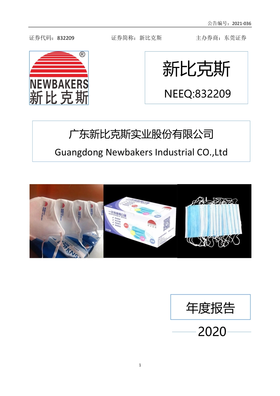 832209_2020_新比克斯_2020年年度报告_2021-04-26.pdf_第1页