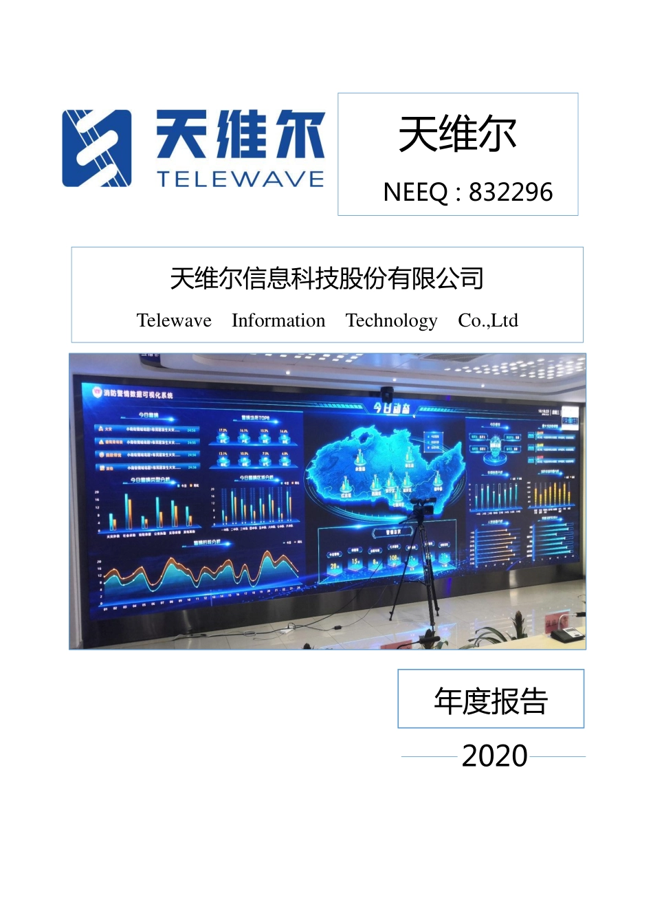 832296_2020_天维尔_2020年年度报告_2021-04-15.pdf_第1页