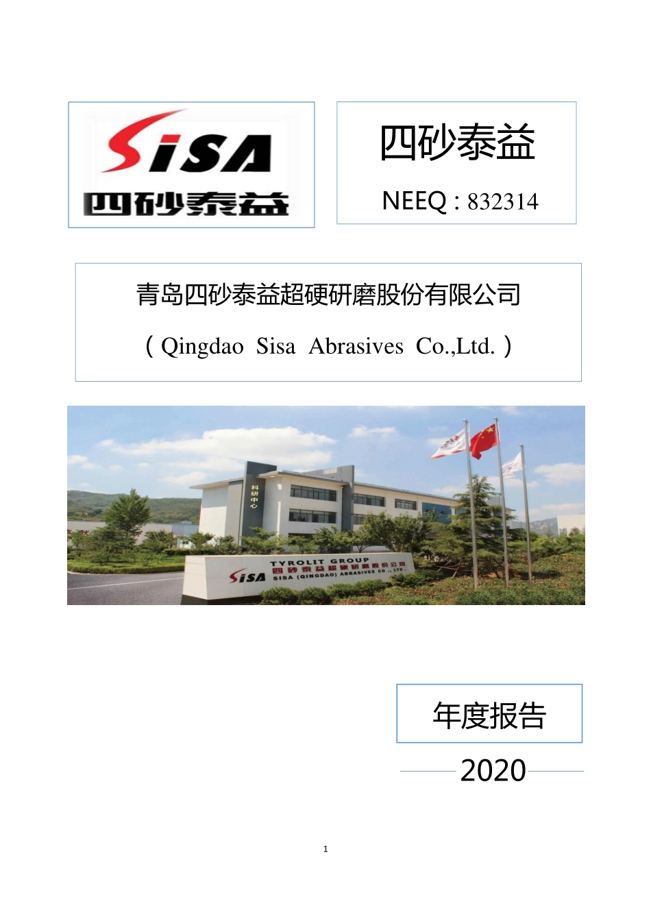 832314_2020_四砂泰益_2020年年度报告_2021-04-27.pdf_第1页