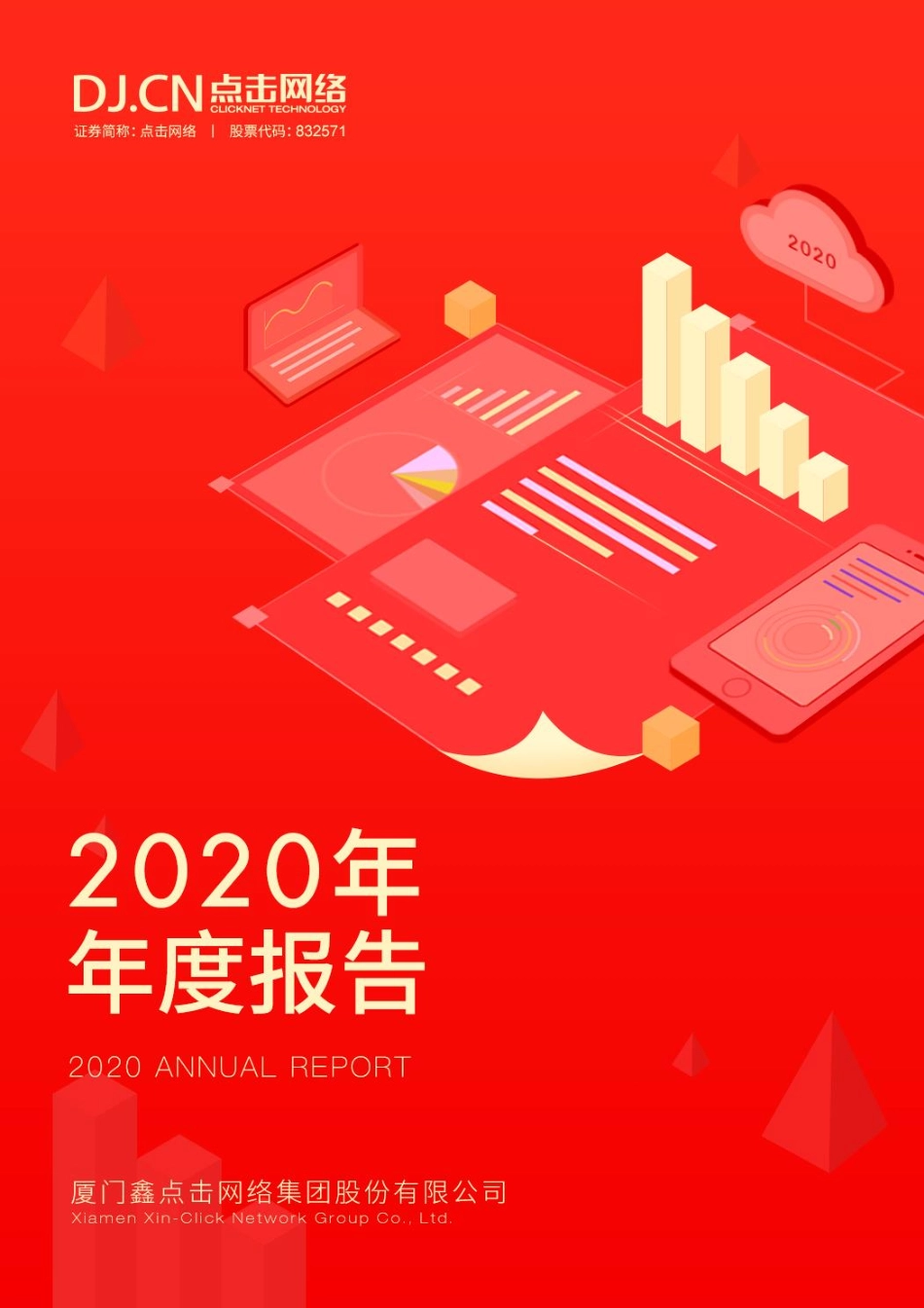 832571_2020_点击网络_2020年年度报告_2021-04-22.pdf_第1页