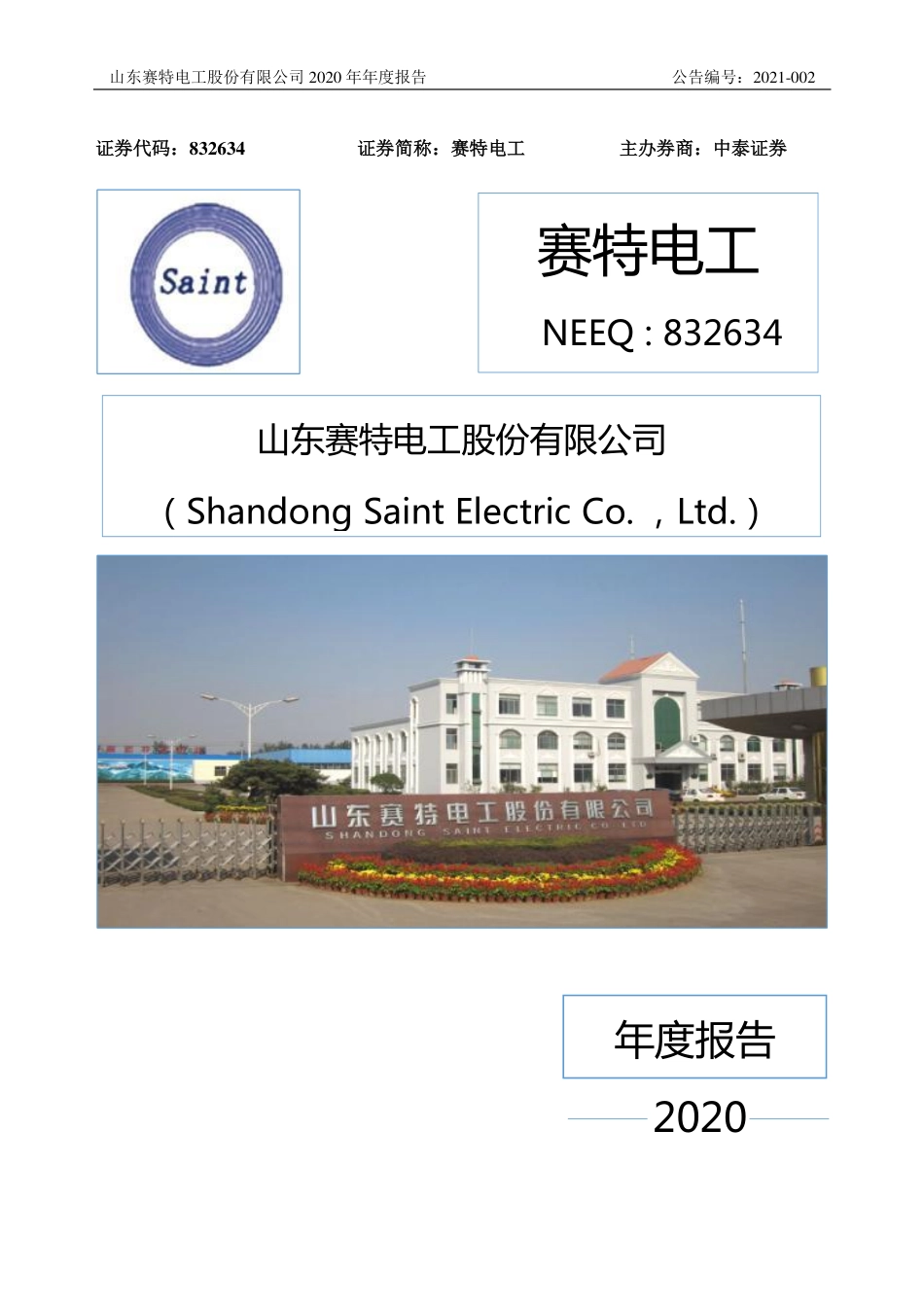 832634_2020_赛特电工_2020年年度报告_2021-03-25.pdf_第1页