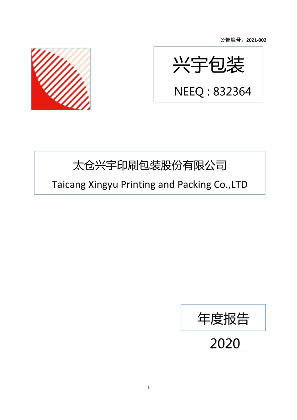 832364_2020_兴宇包装_2020年年度报告_2021-03-25.pdf_第1页