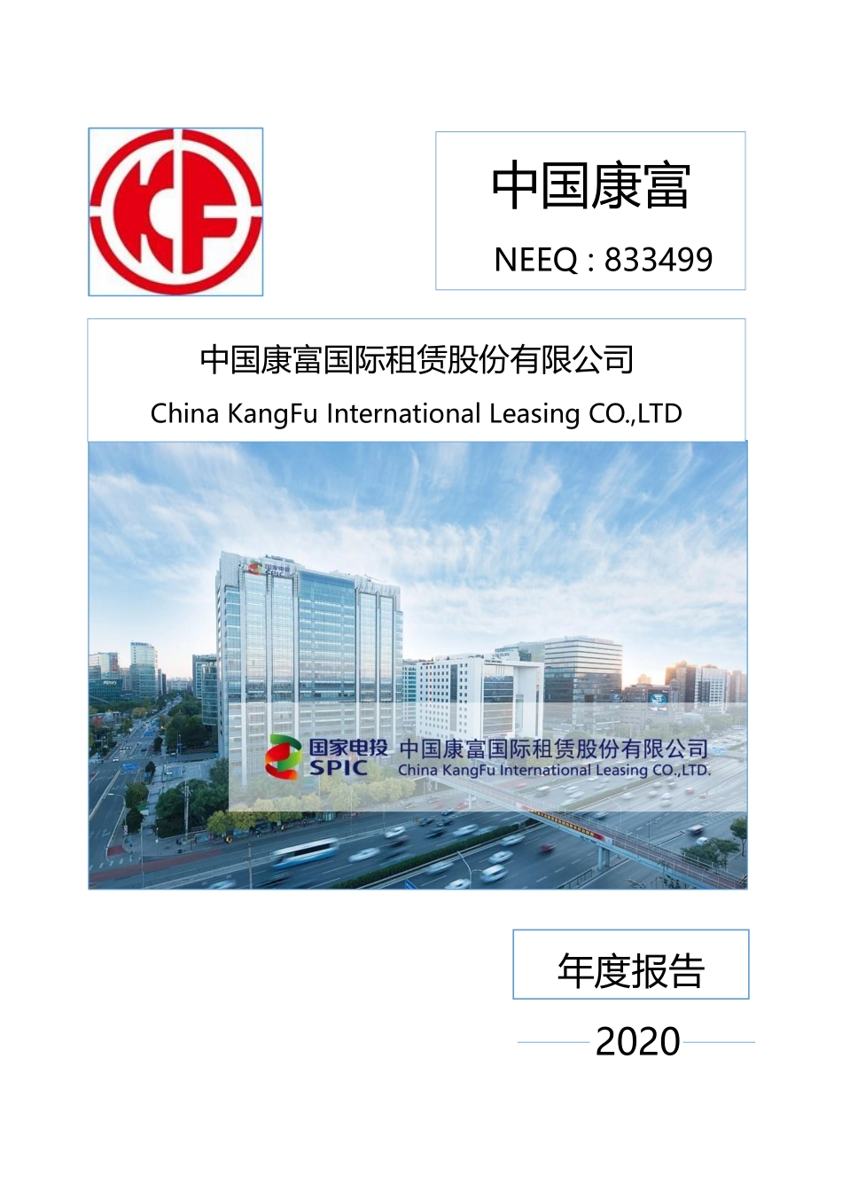 833499_2020_中国康富_2020年年度报告_2021-04-28.pdf_第1页