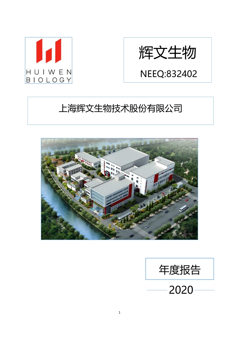 832402_2020_辉文生物_2020年年度报告_2021-04-21.pdf_第1页