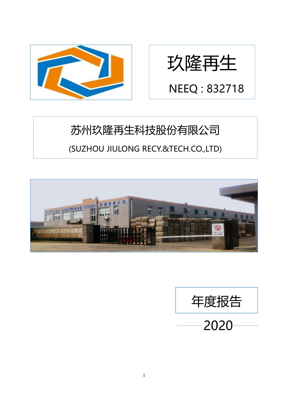 832718_2020_玖隆再生_2020年年度报告_2021-04-21.pdf_第1页