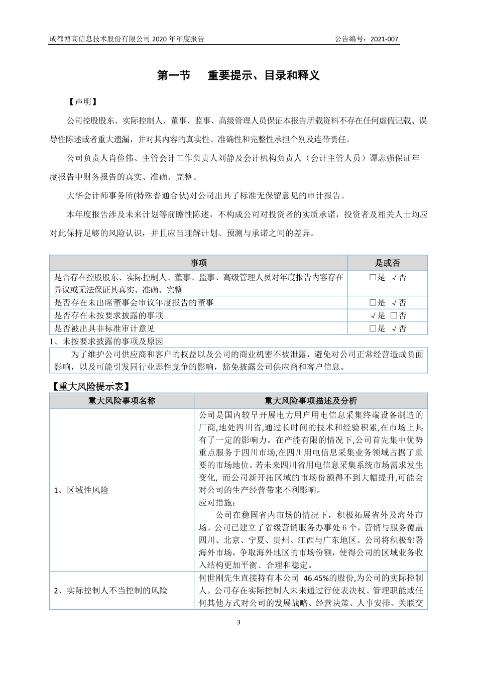 833884_2020_博高信息_2020年年度报告_2021-04-25.pdf_第3页