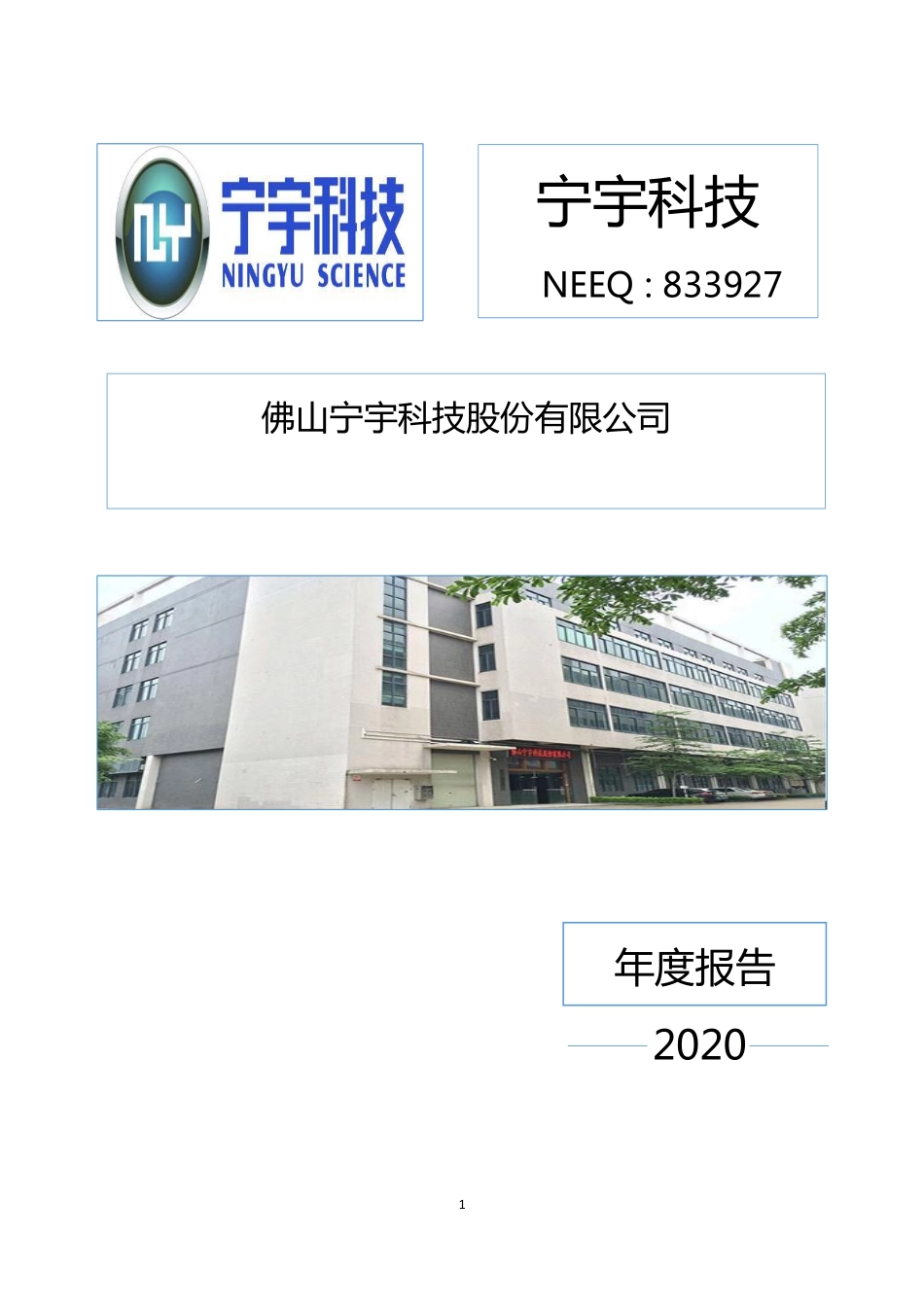 833927_2020_宁宇科技_2020年年度报告_2021-06-06.pdf_第1页