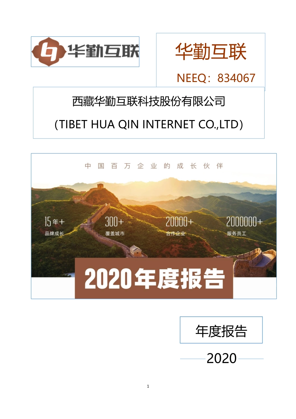 834067_2020_华勤互联_2020年年度报告_2021-04-22.pdf_第1页