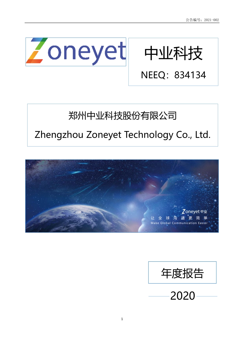 834134_2020_中业科技_2020年年度报告_2021-04-25.pdf_第1页