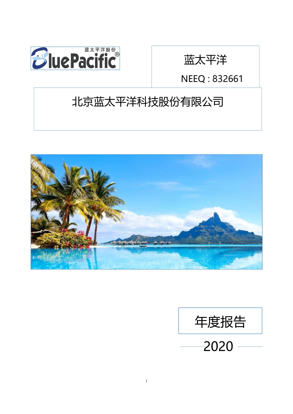 832661_2020_蓝太平洋_2020年年度报告_2021-04-29.pdf_第1页