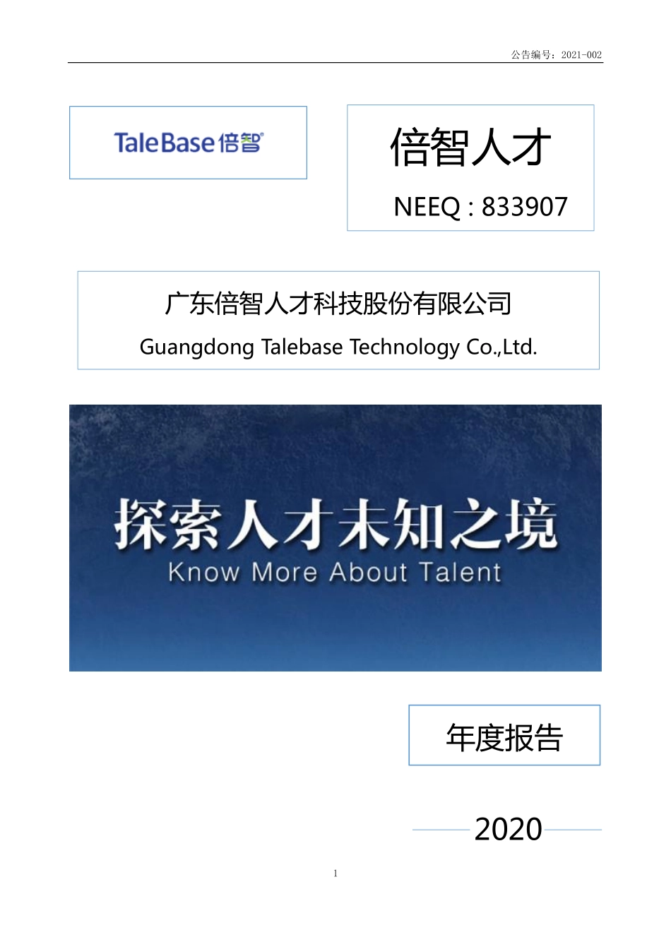 833907_2020_倍智人才_2020年年度报告_2021-03-25.pdf_第1页