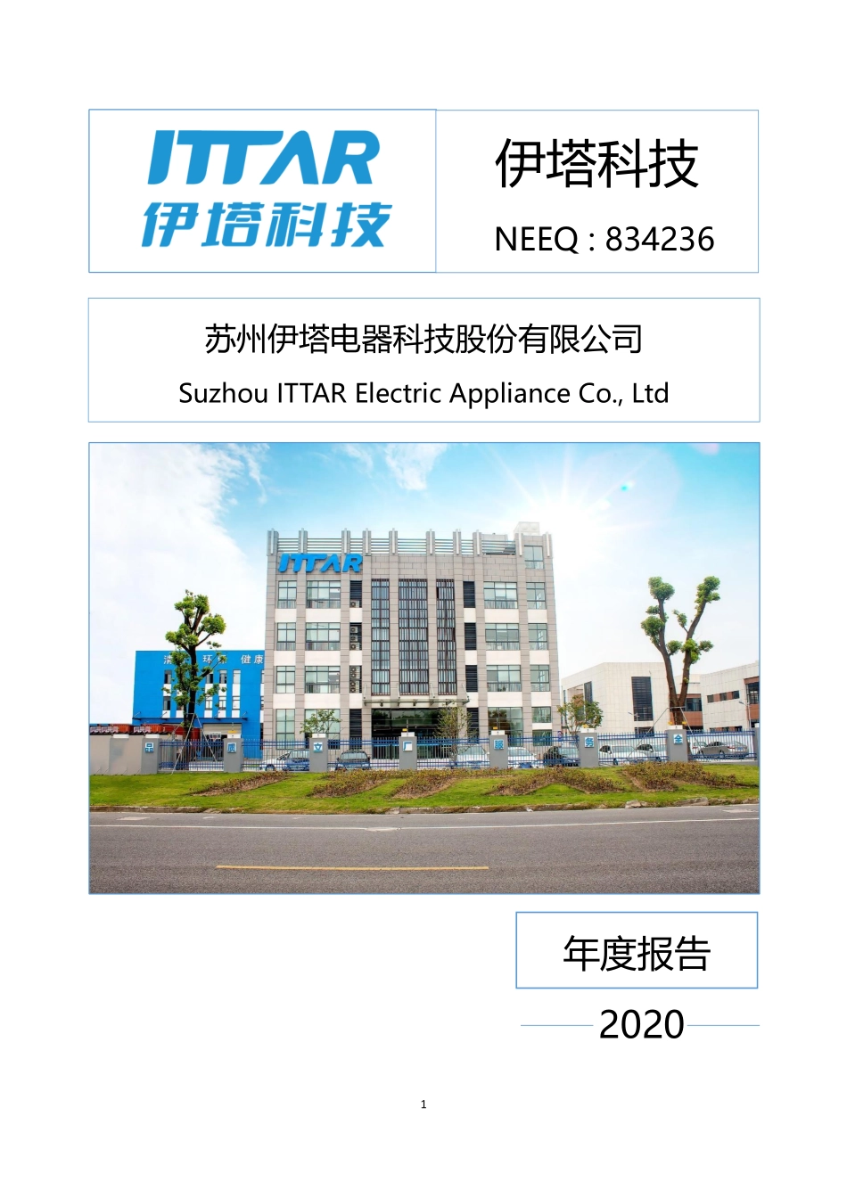 834236_2020_伊塔科技_2020年年度报告_2021-04-08.pdf_第1页